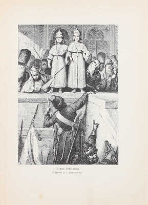 Разина Е.А. Первый труженик земли русской, Петр Великий. Исторический очерк. СПб.: Кн-во «Просвещение», [1913].